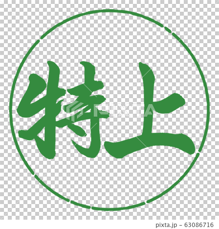 書道:特上-横書き-デザイン円-04若葉 書道:特上-横書き-デザイン円-04若葉 63086716