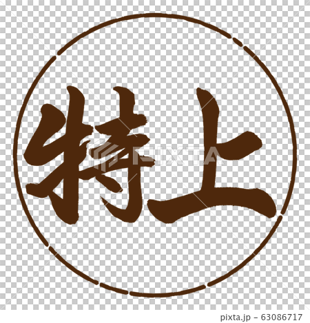 書道：特上-横書き-デザイン円-05茶 63086717