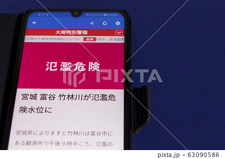 災害イメージ_特別警報 氾濫危険、大雨特別警報 災害イメージ_特別警報 氾濫危険、大雨特別警報 63090586