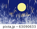 秋のイメージ＿満月とススキ＿中秋の名月 63090633