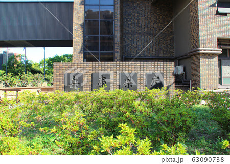 兵庫県庁舎・石碑/兵庫県神戸市中央区下山手通5丁目 兵庫県庁舎・石碑/兵庫県神戸市中央区下山手通5丁目 63090738