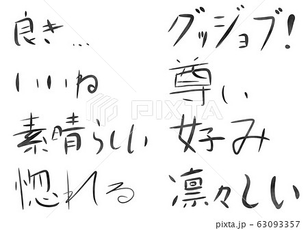 言葉1 良き 他7点 計8点のイラスト素材 言葉1 良き 他7点 計8点のイラスト素材
