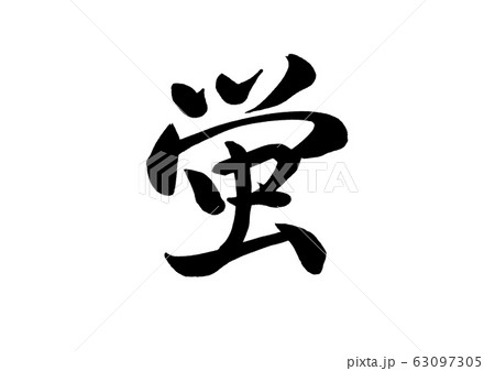 筆文字　蛍 63097305