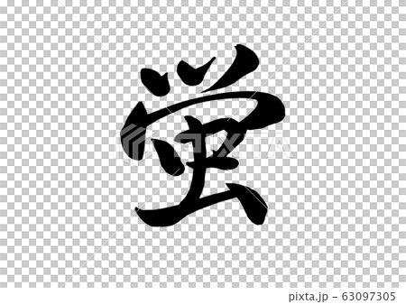 筆文字　蛍 63097305