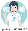 看護師　転職　就職　転職活動 63104122