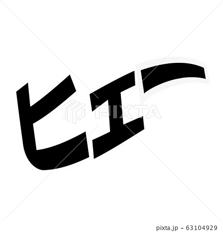 叫び声 ヒェー のイラスト素材