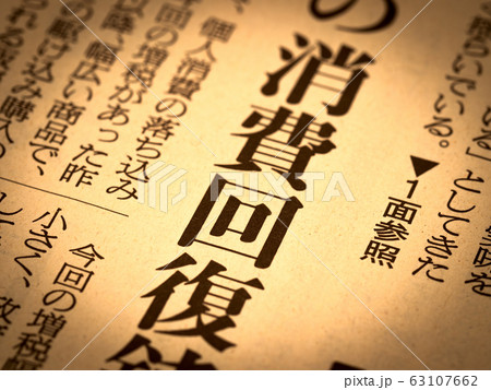 「消費回復」の見出し 「消費回復」の見出し 63107662