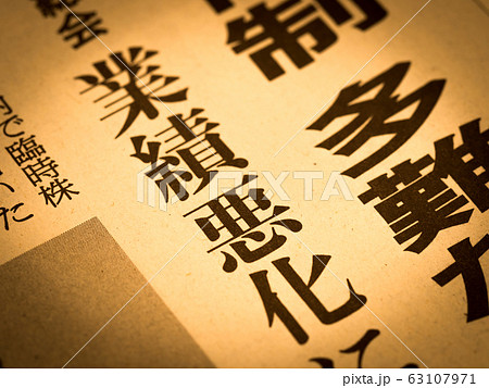 「業績悪化」の見出し 63107971