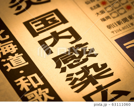「国内感染」の見出し 「国内感染」の見出し 63111060