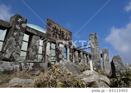 脊振山の山頂 脊振山の山頂 63113403