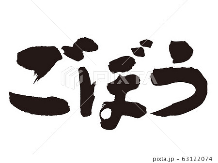 ごぼう　筆文字 63122074