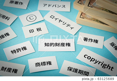 知的財産権 印税 ビジネス 著作権 札束 著作物 知的財産権 印税 ビジネス 著作権 札束 著作物 63125689