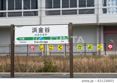 JR浜金谷駅 63128803