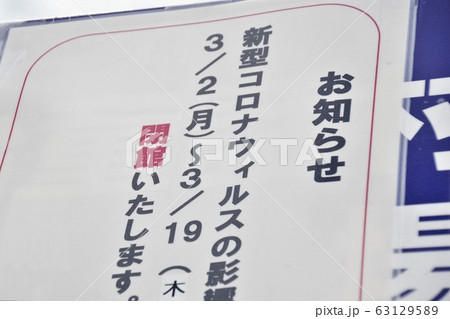 新型コロナウィルスの影響　休館を知らせる看板 63129589