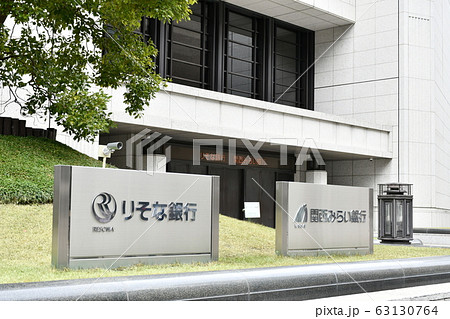 りそな銀行本店 りそなグループ本社ビルの写真素材 63130764 Pixta