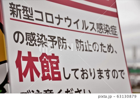 新型コロナウィルスの影響　休館を知らせる看板 63130879