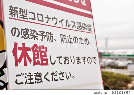 新型コロナウィルスの影響　休館を知らせる看板 63131394