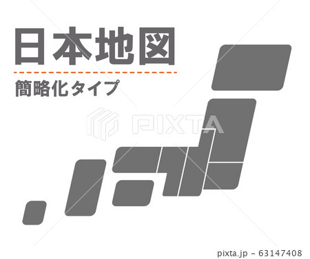 地図素材:簡略化された日本地図 マップ 都道府県 日本列島 地図 地形 全国 簡易 切り離せる 地図素材:簡略化された日本地図 マップ 都道府県 日本列島 地図 地形 全国 簡易 切り離せる 63147408
