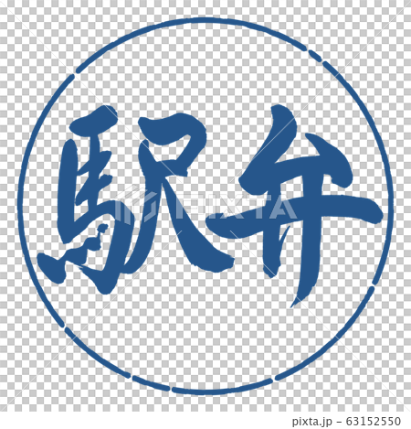 Calligraphy: Ekiben-horizontal writing-design circle-06 indigo Calligraphy: Ekiben-horizontal writing-design circle-06 indigo 63152550