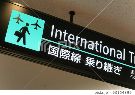空港の案内看板 空港の案内看板 63154399