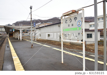 早春の北海道洞爺湖町JR洞爺駅の風景を撮影 63159335