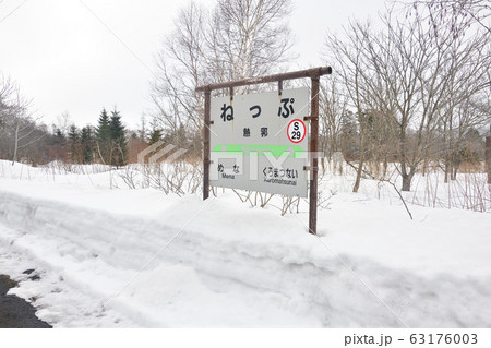 早春の北海道黒松内町JR熱郛駅の風景を撮影 63176003