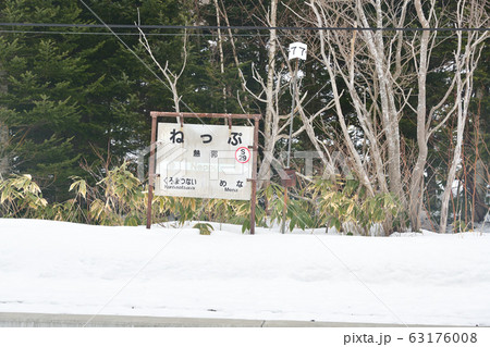 早春の北海道黒松内町JR熱郛駅の風景を撮影 早春の北海道黒松内町JR熱郛駅の風景を撮影 63176008