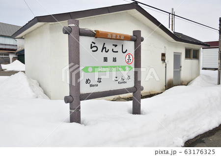 早春の北海道蘭越町JR蘭越駅の風景を撮影 63176325