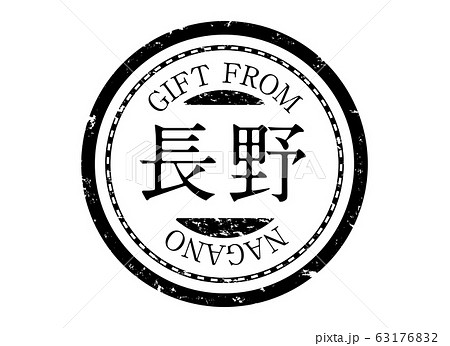 アイコン：スタンプ 印鑑 印 ハンコ 判子 ラベル 朱肉 都道府県 地域 黒 長野 63176832