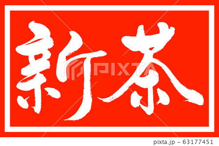 書道：新茶(2020)-デザイン朱長v2-01朱のみ 63177451