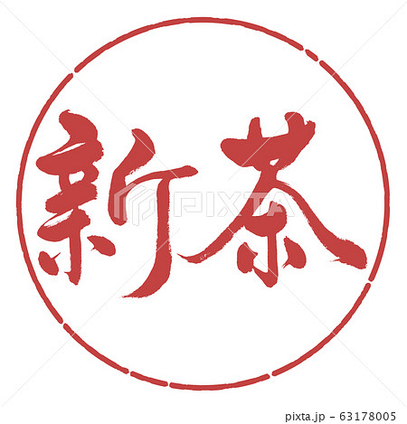 書道:新茶(2020)-横書き-デザイン円-07小豆 書道:新茶(2020)-横書き-デザイン円-07小豆 63178005