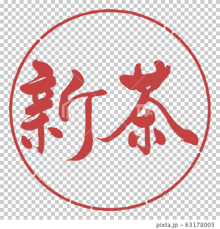 書道:新茶(2020)-横書き-デザイン円-07小豆 書道:新茶(2020)-横書き-デザイン円-07小豆 63178005