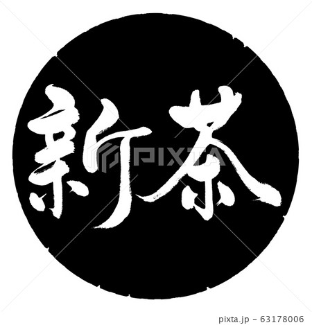 書道：新茶(2020)-横書き-デザイン黒円 63178006