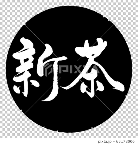 書道：新茶(2020)-横書き-デザイン黒円 63178006