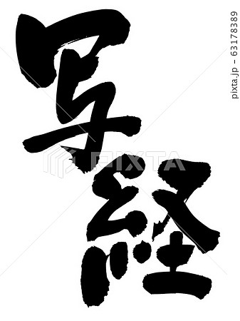 筆文字　写経　イラスト 63178389