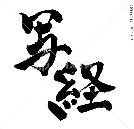 筆文字 写経 イラスト 筆文字 写経 イラスト 63178390