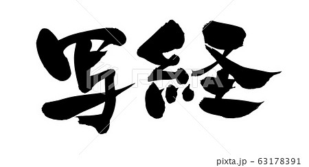 筆文字　写経　イラスト 63178391