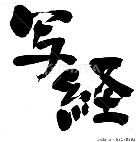 筆文字　写経　イラスト 63178392