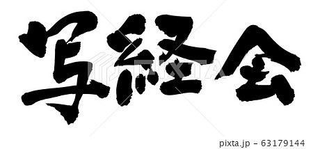 筆文字 写経 写経会 イラスト 筆文字 写経 写経会 イラスト 63179144