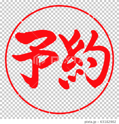 Calligraphy: reservation-horizontal writing-design circle-03 red 63182902