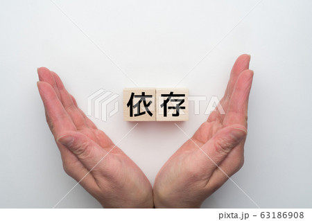イメージ 依存 イメージ 依存 63186908