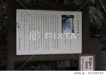 栃木県大田原市・笠石神社・那須国造碑説明板 63190454