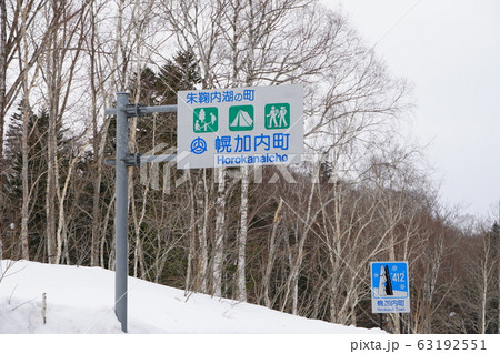 朱鞠内湖の町、幌加内町 朱鞠内湖の町、幌加内町 63192551