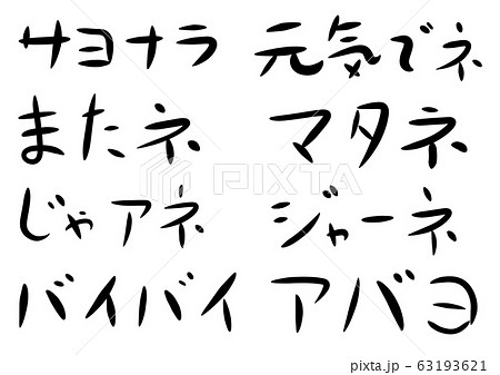言葉6 サヨナラ 他7点 計8点のイラスト素材