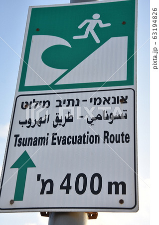 Tsunami info table in Isreal for danger on 3 diffrent letters. Tsunami info table in Isreal for danger on 3 diffrent letters. 63194826