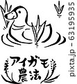 アイガモ農法の筆描きイラスト 63195935