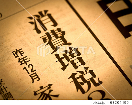 「消費増税」の見出し 「消費増税」の見出し 63204496