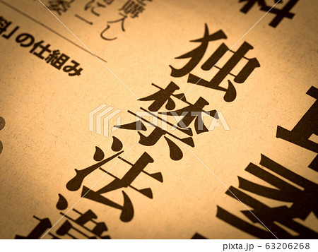 「独禁法」の見出し 「独禁法」の見出し 63206268