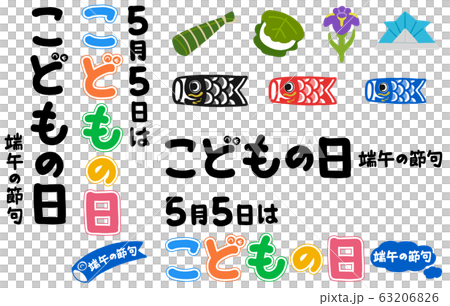 こどもの日　素材 63206826