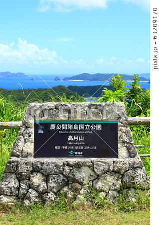 座間味島 高月山展望台 座間味島 高月山展望台 63209170